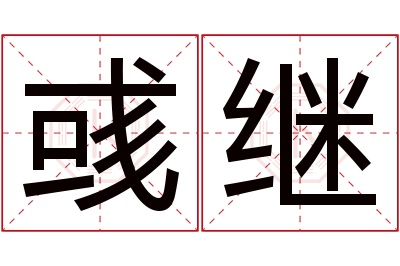 彧继名字寓意