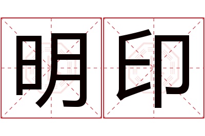 明印名字寓意