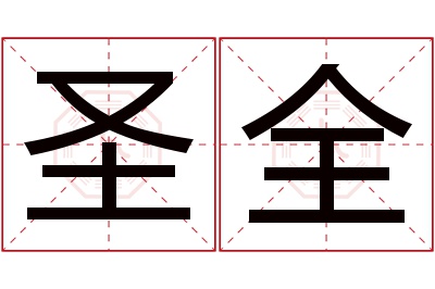 圣全名字寓意