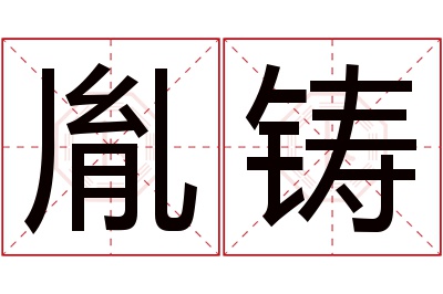 胤铸名字寓意