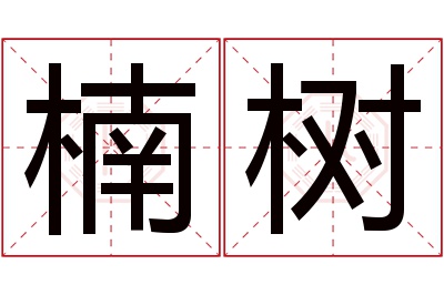 楠树名字寓意