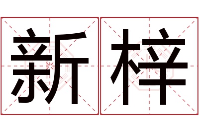 新梓名字寓意