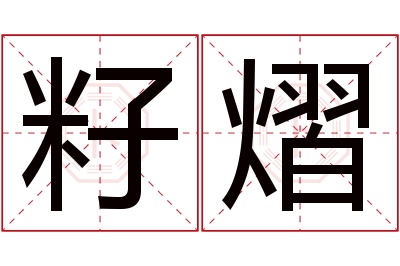 籽熠名字寓意