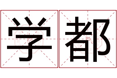 学都名字寓意