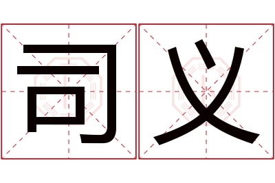 司义名字寓意