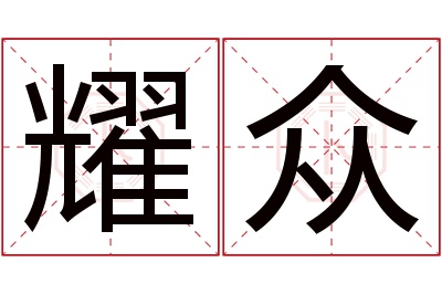 耀众名字寓意