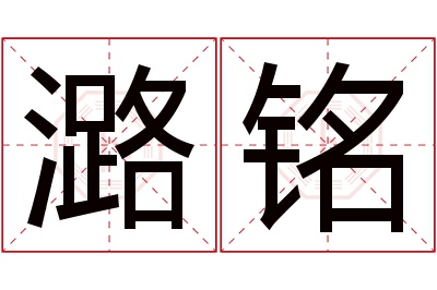 潞铭名字寓意