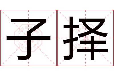 子择名字寓意