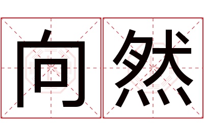 向然名字寓意