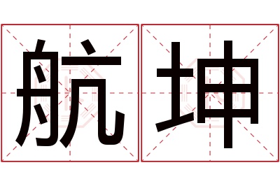 航坤名字寓意