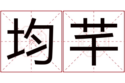 均芊名字寓意