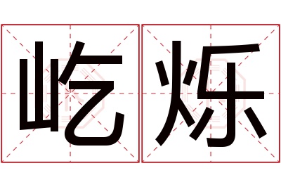 屹烁名字寓意