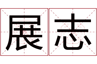 展志名字寓意