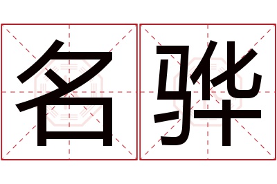 名骅名字寓意