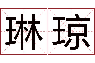 琳琼名字寓意