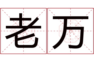 老万名字寓意