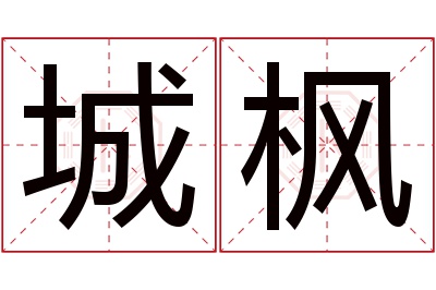 城枫名字寓意