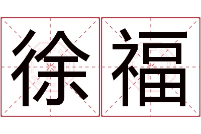 徐福名字寓意