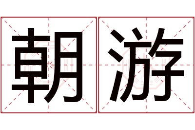 朝游名字寓意