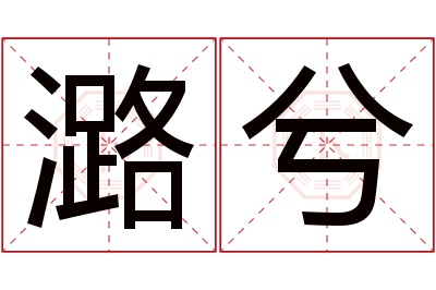 潞兮名字寓意