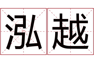 泓越名字寓意