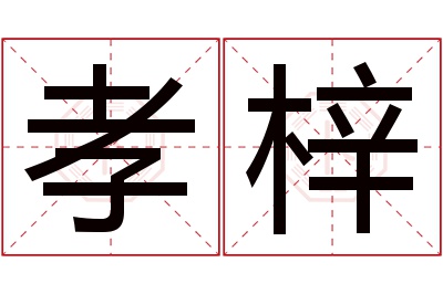 孝梓名字寓意