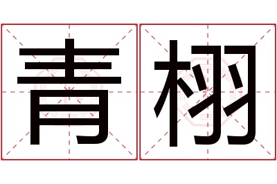 青栩名字寓意