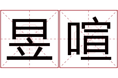 昱喧名字寓意