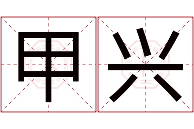 甲兴名字寓意