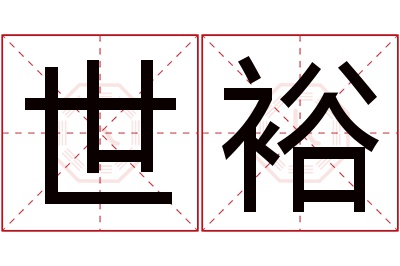 世裕名字寓意