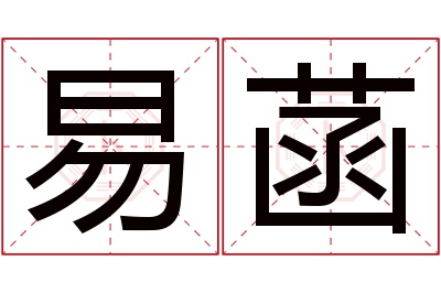 易菡名字寓意