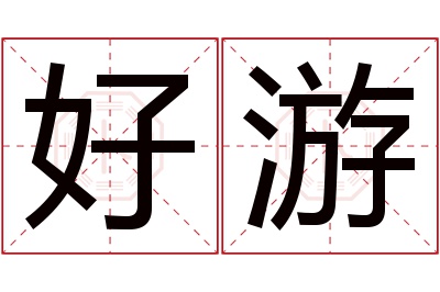 好游名字寓意