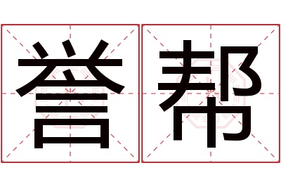 誉帮名字寓意