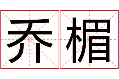 乔楣名字寓意