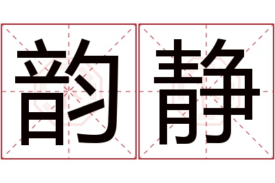 韵静名字寓意