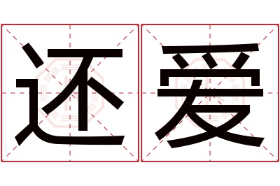 还爱名字寓意