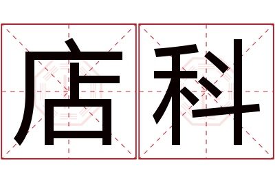 店科名字寓意