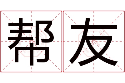 帮友名字寓意