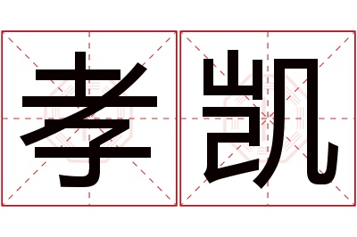 孝凯名字寓意