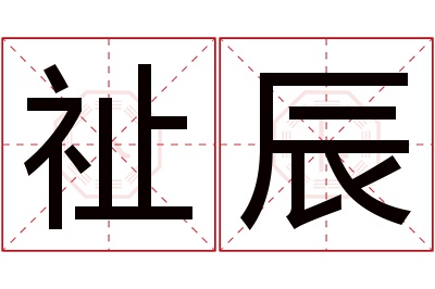 祉辰名字寓意