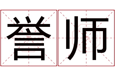 誉师名字寓意