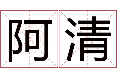 阿清名字寓意