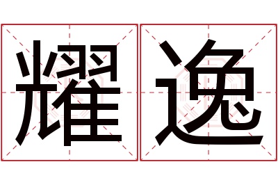 耀逸名字寓意