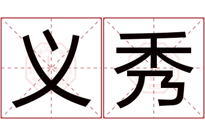 义秀名字寓意