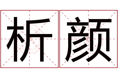 析颜名字寓意