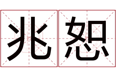 兆恕名字寓意