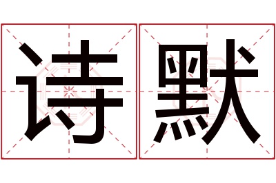 诗默名字寓意