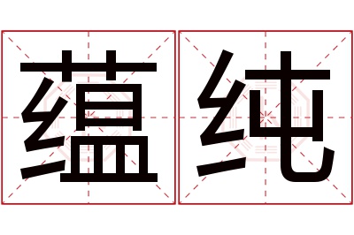 蕴纯名字寓意