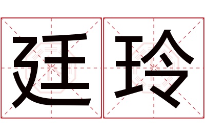 廷玲名字寓意