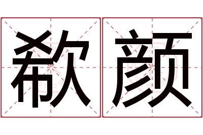 欷颜名字寓意